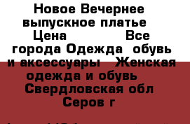 Новое Вечернее, выпускное платье  › Цена ­ 15 000 - Все города Одежда, обувь и аксессуары » Женская одежда и обувь   . Свердловская обл.,Серов г.